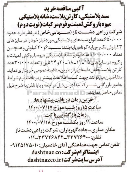 مناقصه خرید سبد پلاستیکی، کارتن پلاست...- نوبت دوم 
