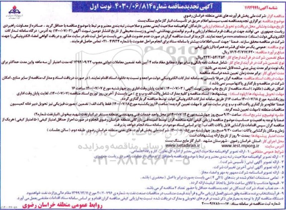 مناقصه، تجدید مناقصه نصب سیستم اعلام حریق در تاسیسات انبار گاز مایع