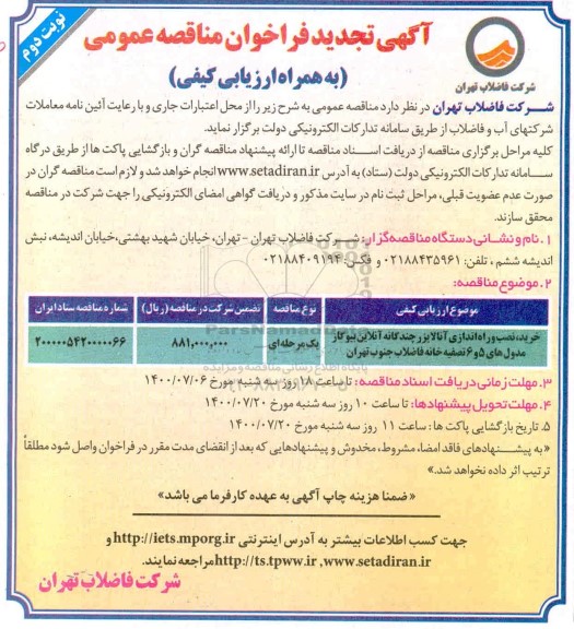 تجدید فراخوان مناقصه خرید، نصب و راه اندازی آنالایزر چندگانه آنلاین بیوگاز مدول های 5 و 6 - نوبت دوم 