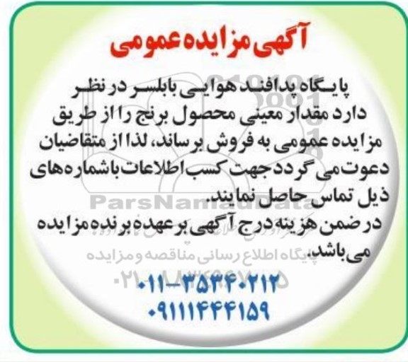 مزایده، مزایده فروش مقدار معینی محصول برنج 