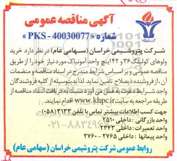 مناقصه، مناقصه خرید ولوهای کولینگ 36 و 42 اینچ واحد آمونیاک