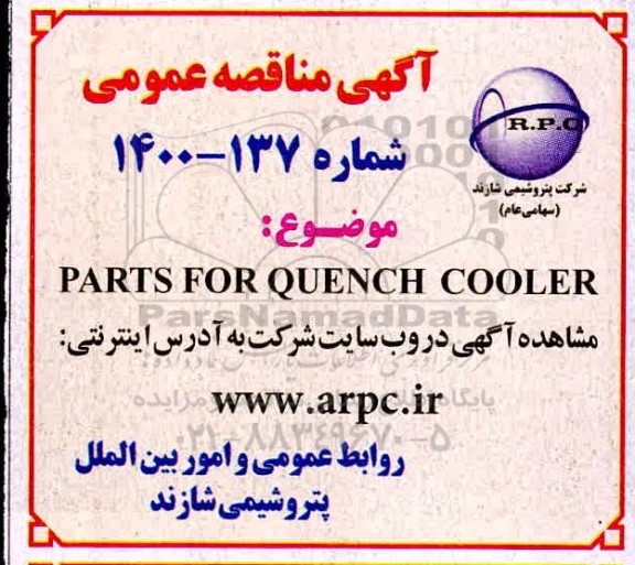 مناقصه PARTS FOR QUENCH COOLER 