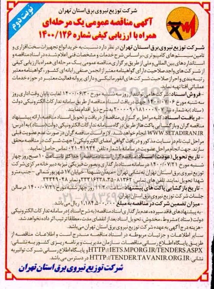 مناقصه عمومی، مناقصه عمومی خرید انواع تجهیزات سخت افزاری و تامین سیستم های کامپیوتری - نوبت دوم