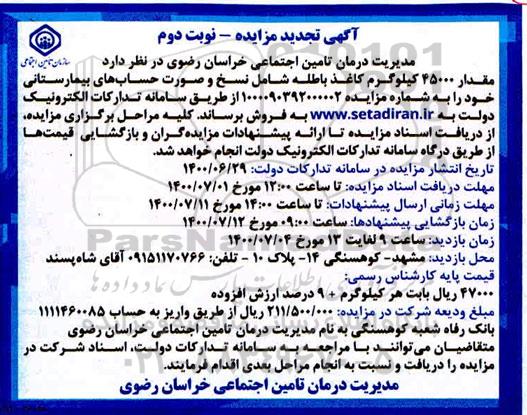 تجدید مزایده، تجدید مزایده مقدار 45000 کیلوگرم کاغذ باطله شامل نسخ و صورت حساب های بیمارستانی