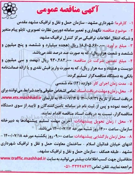 مناقصه نگهداری و تعمیر سامانه دوربین نظارت تصویری