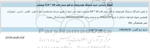 اطلاع رسانی خرید شیلنگ هیدرولیک دو قلو سیم بافت