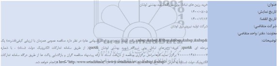 استعلام خرید رزین های تبادل یونی 