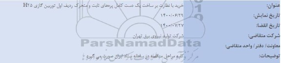 مناقصه خرید با نظارت بر ساخت یک دست کامل پره های ثابت و متحرک