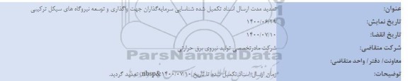 تمدید آگهی شناسایی سرمایه گذاران جهت واگذاری و توسعه نیروگاه های سیکل ترکیبی
