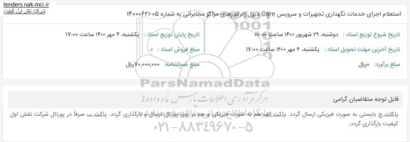استعلام، استعلام اجرای خدمات نگهداری تجهیزات و سرویس Care دیزل ژنراتورهای مراکز مخابراتی