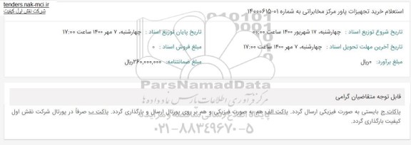 استعلام، استعلام خرید تجهیزات پاور مرکز مخابراتی 