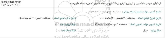 فراخوان عمومی شناسایی و ارزیابی کیفی پیمانکاران در حوزه تامین تجهیزات برند فایبرهوم