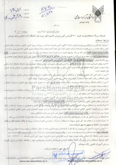 استعلام خرید 200 لایسنس آنتی ویروس کاسپر اسکی 