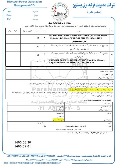 استعلام خرید قطعات ابزار دقیق