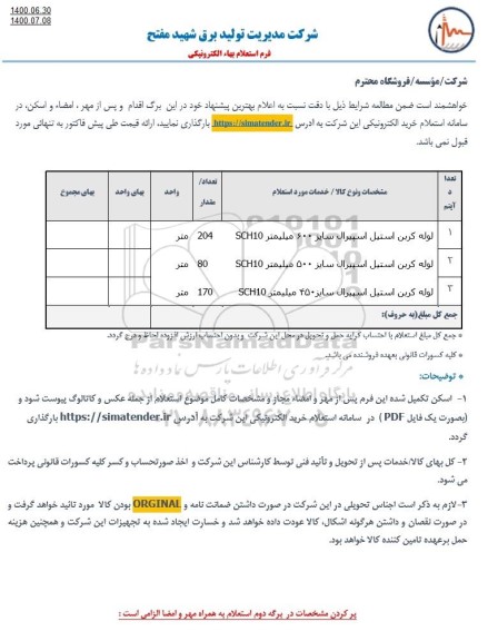 استعلام لوله کربن استیل