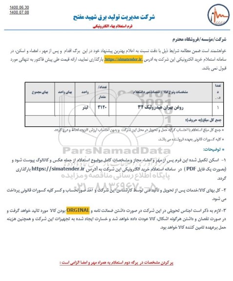 استعلام،استعلام روغن بهران هیدرولیک 32  