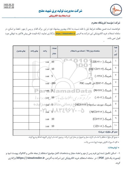 استعلام, استعلام   بلبرینگ ZZE6210 .....