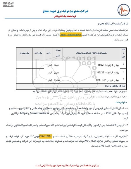 استعلام،استعلام روغن ایرانول 