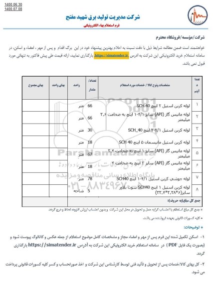 استعلام لوله کربن استیل 2 اینچ 