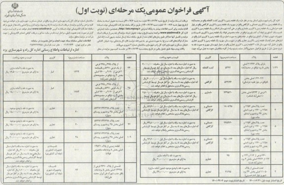 مزایده،فراخوان عمومی واگذاری تعدادی قطعه زمین