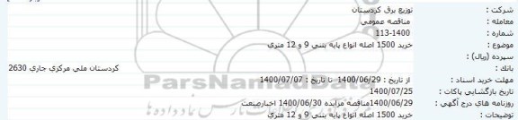 مناقصه،خرید 1500 اصله انواع پایه بتنی 9 و 12 متری 