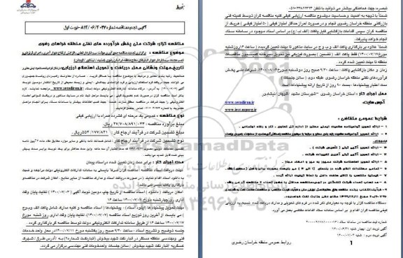 تجدید مناقصه جمع آوری موقت سیم خاردار فعلی، افزایش ارتفاع دیوار آجری ...