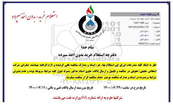 استعلام،استعلام خرید CAST TUBE
