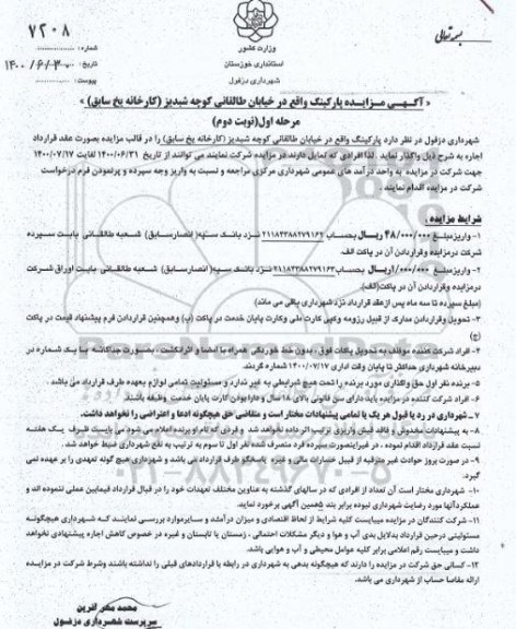 مزایده واگذاری پارکینگ مرحله اول نوبت دوم