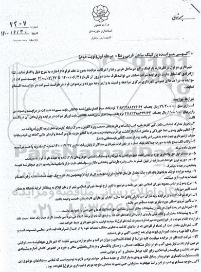 مزایده پارکینگ ساحل غربی رعنا مرحله اول نوبت دوم