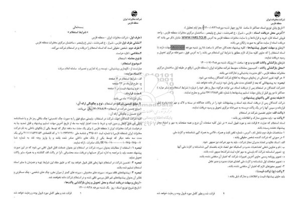 استعلام نگهداری و پشتیبانی، توسعه و راه اندازی و تعمیرات سامانه اعلام سرقت