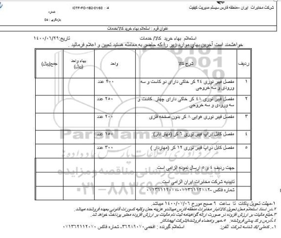 استعلام، استعلام مفصل فیبر نوری 24 کر خاکی دارای دو کاست و سه ورودی ...