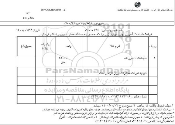 استعلام سابداکت 4 سوراخه