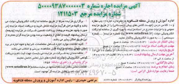 مزایدهف مزایده اجاره 12 باب مغازه و 10 کلاس درس
