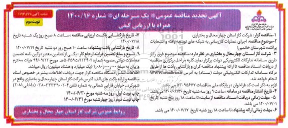 مناقصه اجرای عملیات گازرسانی به شبکه توسعه یافته و انشعابات پراکنده تجدید نوبت دوم 