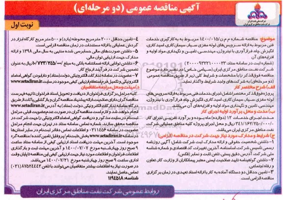 مناقصه بکارگیری خدمات فنی مربوط به ارائه سرویسهای لوله مغزی سیار ...