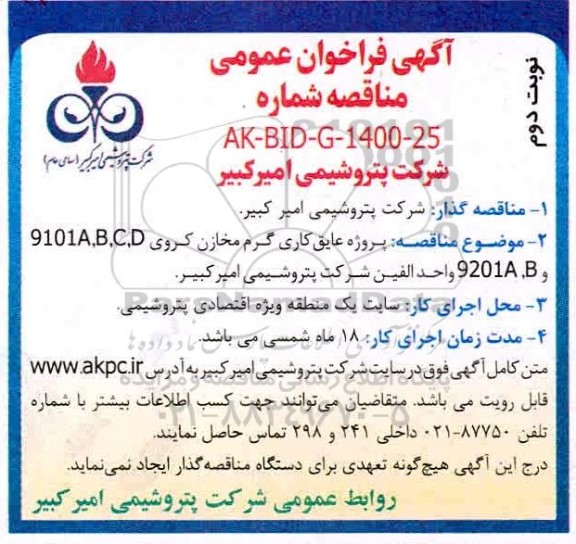 فراخوان مناقصه پروژه عایق کاری گرم مخازن کروی ...