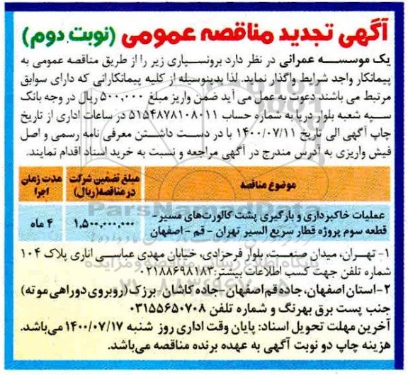 تجدید مناقصه،تجدید مناقصه  برونسپاری عملیات خاکبرداری و بارگیری پشت کالورت های  ...