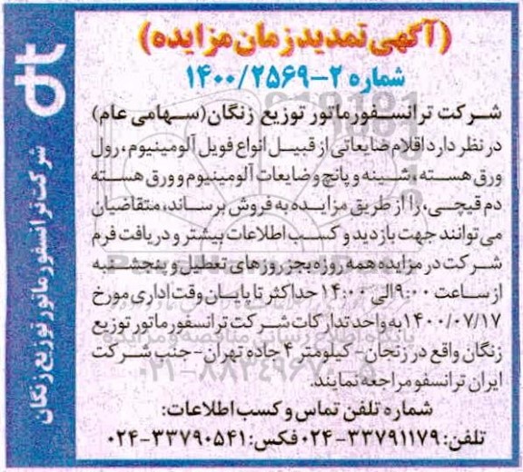 تمدید مزایده اقلام ضایعاتی از قبیل انواع فویل آلومینیوم، رول ورق هسته...