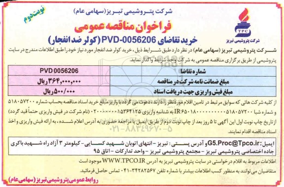 فراخوان مناقصه خرید کولر ضد انفجار نوبت دوم 
