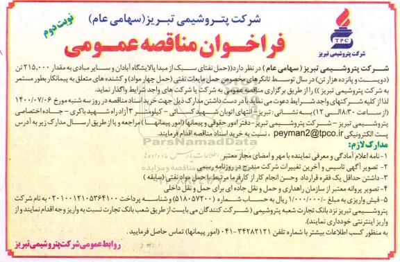 فراخوان مناقصه حمل نفتای سبک نوبت دوم 