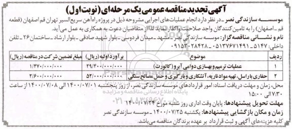 فراخوان مناقصه عملیات ترمیم و بهسازی ...