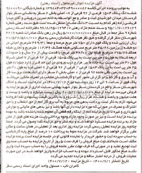مزایده مزایده ششدانگ پلاک 1504 فرعی از 92 فرعی