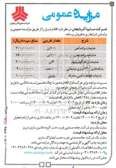 مزایده فروش ضایعات براده آهن و...