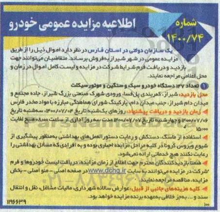 مزایده تعداد 127 دستگاه خودرو سبک ، سنگین و موتورسیکلت