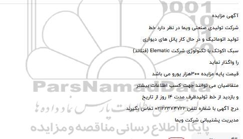 مزایده واگذاری خط تولید اتوماتیک و در حال کار پانل های دیواری سبک اکوتک