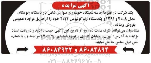 مزایده سه دستگاه خودروی سواری شامل دو دستگاه رنو مگان مدل 2008 و 1391 ....
