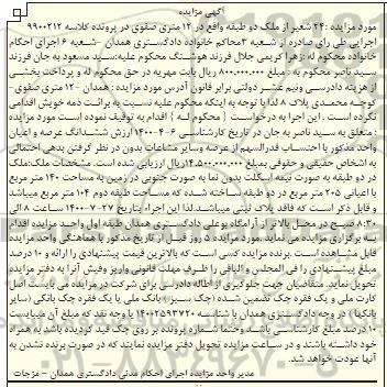 مزایده،مزایده ششدانگ عرصه و اعیان مساحت 140 مترمربع