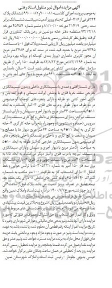 مزایده،مزایده ششدانگ پلاک 244 فرعی از 416 اصلی