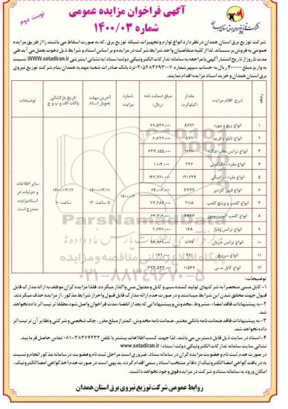 مزایده، مزایده انواع لوازم و تجهیزات شبکه توزیع برق  - نوبت دوم