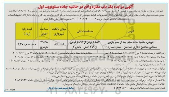 مزایده،مزایده فروش یک باب مغازه 39.38 مترمربع نوبت اول